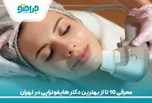 معرفی 10 تا از بهترین دکتر هایفوتراپی در تهران