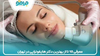 معرفی 10 تا از بهترین دکتر هایفوتراپی در تهران