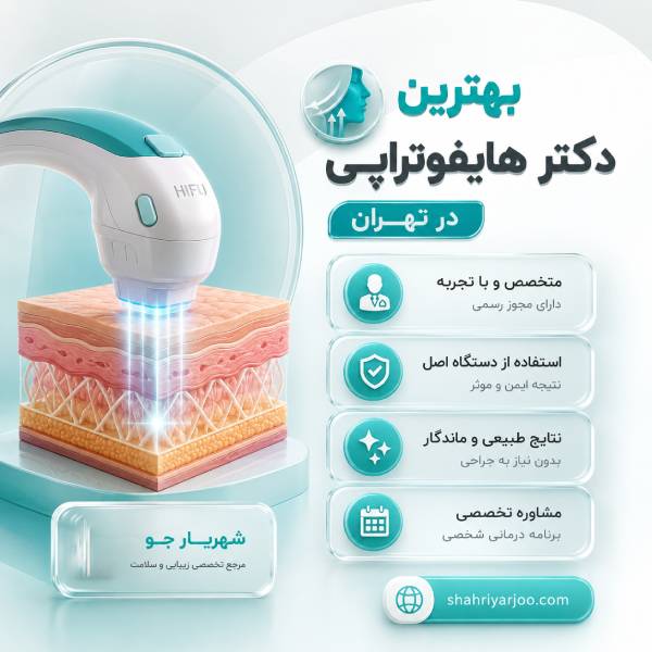 لیست 10 تایی معرفی بهترین دکتر هایفوتراپی در تهران + مشخصات