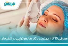 معرفی 10 تا از بهترین دکتر هایفوتراپی در لاهیجان