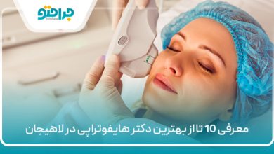 معرفی 10 تا از بهترین دکتر هایفوتراپی در لاهیجان