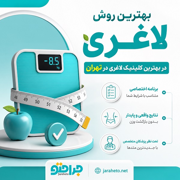 کاندیداهای مناسب خدمات لاغری کلینیکی