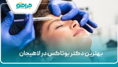 بهترین دکتر بوتاکس در لاهیجان