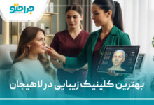 بهترین کلینیک زیبایی در لاهیجان