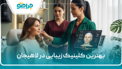 بهترین کلینیک زیبایی در لاهیجان