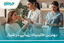 بهترین کلینیک زیبایی در شیراز