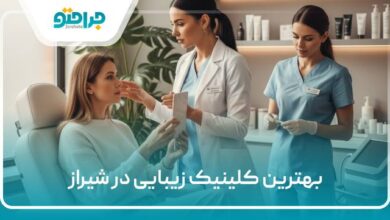 بهترین کلینیک زیبایی در شیراز