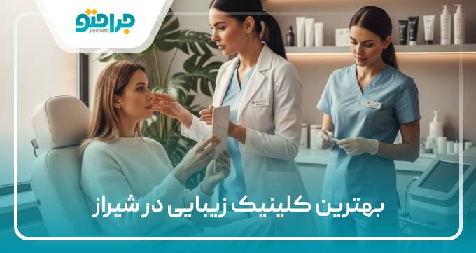 بهترین کلینیک زیبایی در شیراز