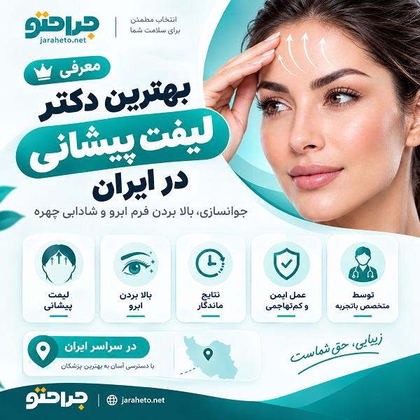 انواع روشهای لیفت پیشانی و تفاوت آنها