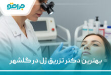 بهترین دکتر تزریق ژل در گلشهر