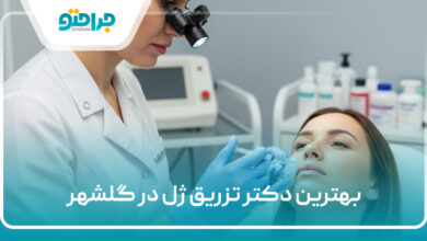 بهترین دکتر تزریق ژل در گلشهر
