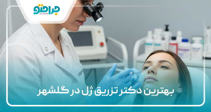 بهترین دکتر تزریق ژل در گلشهر
