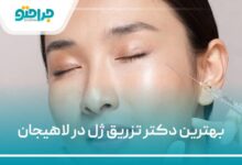 بهترین دکتر تزریق ژل در لاهیجان