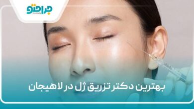 بهترین دکتر تزریق ژل در لاهیجان