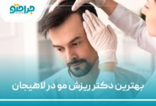 بهترین دکتر ریزش مو در لاهیجان