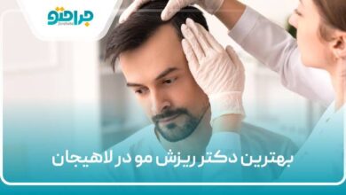 بهترین دکتر ریزش مو در لاهیجان