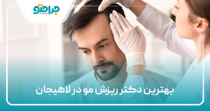 بهترین دکتر ریزش مو در لاهیجان
