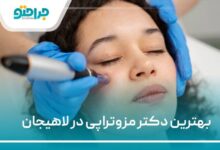بهترین دکتر مزوتراپی در لاهیجان