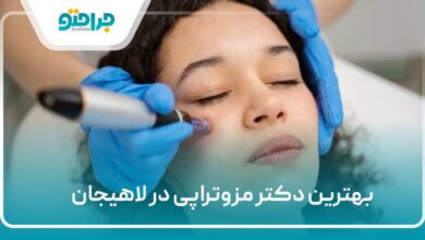 بهترین دکتر مزوتراپی در لاهیجان