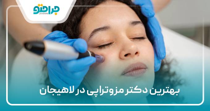 بهترین دکتر مزوتراپی در لاهیجان
