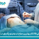 معرفی 10 تا از بهترین جراح ابدومینوپلاستی در ایران【سال 1405】❤️