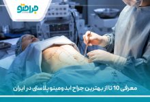 معرفی 10 تا از بهترین جراح ابدومینوپلاستی در ایران