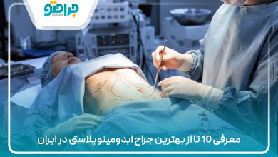 معرفی 10 تا از بهترین جراح ابدومینوپلاستی در ایران