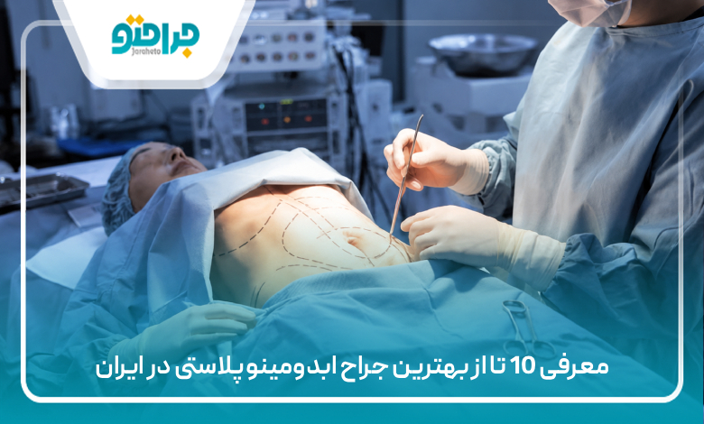 معرفی 10 تا از بهترین جراح ابدومینوپلاستی در ایران