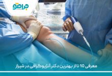 معرفی 10 تا از بهترین دکتر آنژیوگرافی در شیراز