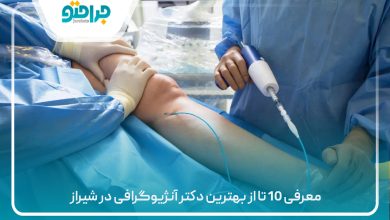 معرفی 10 تا از بهترین دکتر آنژیوگرافی در شیراز