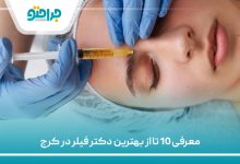 معرفی 10 تا از بهترین دکتر فیلر در کرج