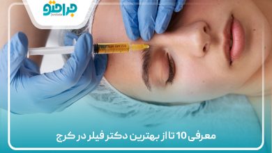 معرفی 10 تا از بهترین دکتر فیلر در کرج