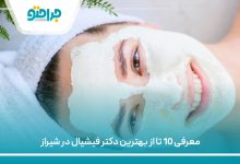 معرفی 10 تا از بهترین دکتر فیشیال در شیراز