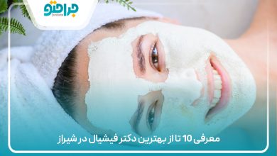 معرفی 10 تا از بهترین دکتر فیشیال در شیراز