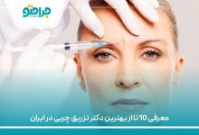 معرفی 10 تا از بهترین دکتر تزریق چربی در ایران