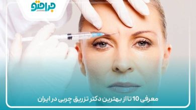 معرفی 10 تا از بهترین دکتر تزریق چربی در ایران