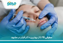 معرفی 10 تا از بهترین دکتر فیلر در مشهد