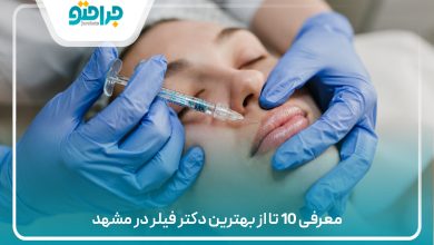 معرفی 10 تا از بهترین دکتر فیلر در مشهد