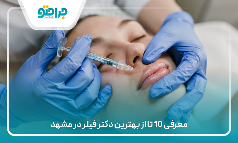 معرفی 10 تا از بهترین دکتر فیلر در مشهد