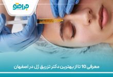 معرفی 10 تا از بهترین دکتر تزریق ژل در اصفهان