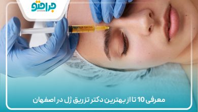 معرفی 10 تا از بهترین دکتر تزریق ژل در اصفهان