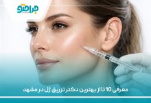 معرفی 10 تا از بهترین دکتر تزریق ژل در مشهد
