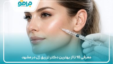 معرفی 10 تا از بهترین دکتر تزریق ژل در مشهد
