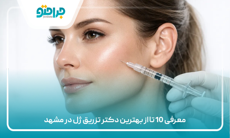 معرفی 10 تا از بهترین دکتر تزریق ژل در مشهد