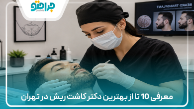معرفی 10 تا از بهترین دکتر کاشت ریش در تهران