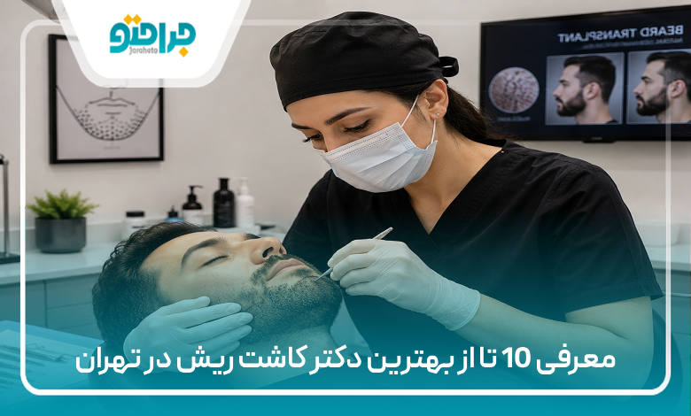 معرفی 10 تا از بهترین دکتر کاشت ریش در تهران