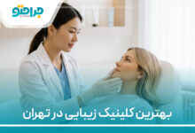 بهترین کلینیک زیبایی در تهران