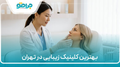 بهترین کلینیک زیبایی در تهران