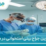 10 تا از بهترین جراح بینی استخوانی در کرج【سال1404】❤️