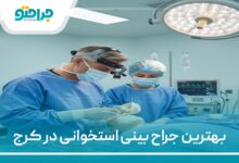 بهترین جراح بینی استخوانی در کرج